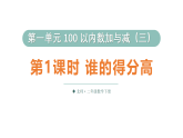 小学数学新北师大版二年级下册第一单元第一课时 谁的得分高教学课件（2026春）