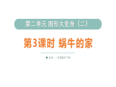 小学数学新北师大版二年级下册第二单元第三课时 蜗牛的家教学课件（2026春）