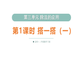 小学数学新北师大版二年级下册第三单元第一课时 搭一搭（一）教学课件（2026春）