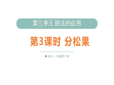 小学数学新北师大版二年级下册第三单元第三课时 分松果教学课件（2026春）