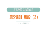 小学数学新北师大版二年级下册第三单元第五课时 租船（二）教学课件（2026春）