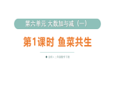 小学数学新北师大版二年级下册第六单元第一课时 鱼菜共生教学课件（2026春）