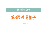 小学数学新北师大版二年级下册第七单元第三课时 分扣子教学课件（2026春）