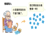 小学数学新北师大版二年级下册第七单元第三课时 分扣子教学课件（2026春）