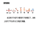 小学数学新北师大版二年级下册综合实践 发现身体上的尺子第2课时 用身体上的尺子测量教学课件（2026春）