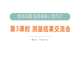 小学数学新北师大版二年级下册综合实践 发现身体上的尺子第3课时 测量结果交流会教学课件（2026春）