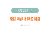 小学数学新冀教版三年级下册一第5课时 乘除两步计算的问题教学课件（2026春）