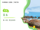 第1课 石头 课件 小学科学青岛版五四制（2024）二年级下册