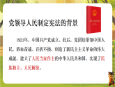 1.1.1党领导人民制定宪法（课件）--2025-2026学年x统编版新教材道德与法治八年级下册