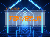 开启科学探索之旅 课件（内嵌视频） 2025-2026学年人教版初中物理八年级上册