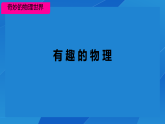 开启科学探索之旅 课件（内嵌视频） 2025-2026学年人教版初中物理八年级上册