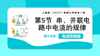 物理九年级全册（2024）第5节 串、并联电路中电流的规律教学ppt课件