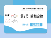 物理人教版（2024新教材）九年级全一册第17章 第2节 欧姆定律教学课件