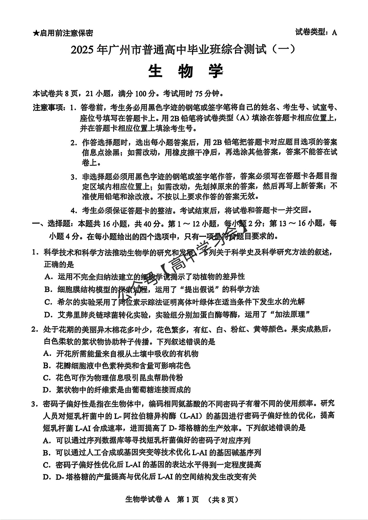 广州一模生物试卷第1页