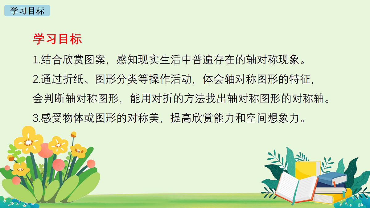 2.1 轴对称（一） 课件（内嵌视频）-2025-2026学年北师大版数学三年级下册第2页