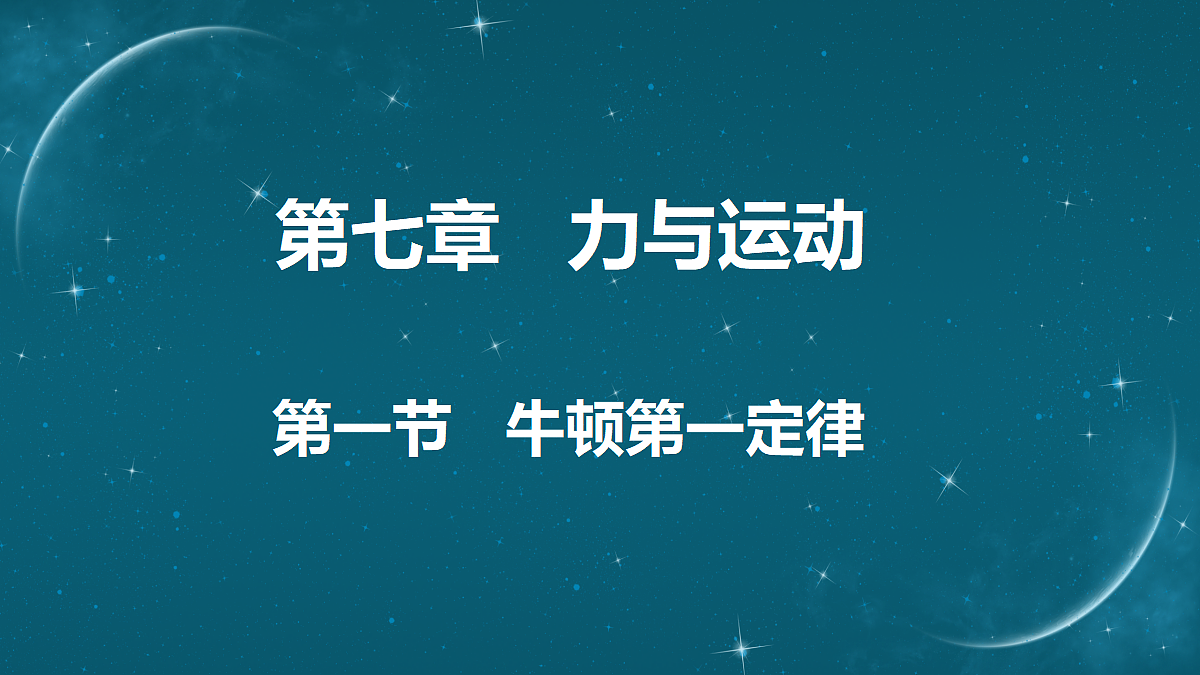 第一节 牛顿第一定律第1页