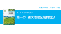 地理八年级下册（2024）第一节 四大地理区域的划分课前预习ppt课件