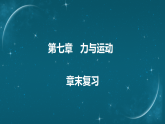 沪科版（2024）八年级物理第七章力与运动章末复习课件