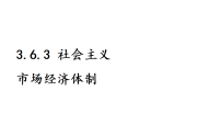 初中政治 (道德与法治)人教版（2024）八年级下册（2024）第三单元 认识国家制度第六课 我国的基本经济制度社会主义市场经济体制教学课件ppt