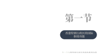 地理湘教版（2024）第一节 香港特别行政区的国际枢纽功能教学ppt课件