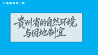 湘教版（2024）八年级下册（2024）第四节 贵州省的自然环境与因地制宜教学ppt课件