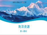3.4+海洋资源（第1课时）课件-+2025-2026学年八年级地理人教版上册 2