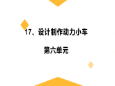 17、设计制作动力小车 小学科学人教鄂教版（新教材）三年级下册课件