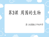 第3课 周围的生物 课件-2025-2026学年科学三年级下册冀人版