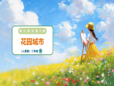 2026年人美版二年级美术下册2.2《花园城市》（课件+教案）