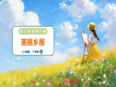 2026年人美版二年级美术下册2.1《美丽乡居》（课件+教案）