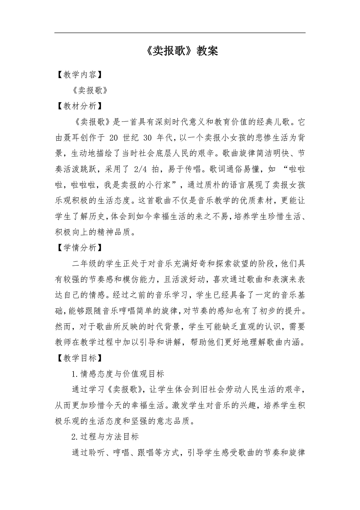 《卖报歌》教案第1页