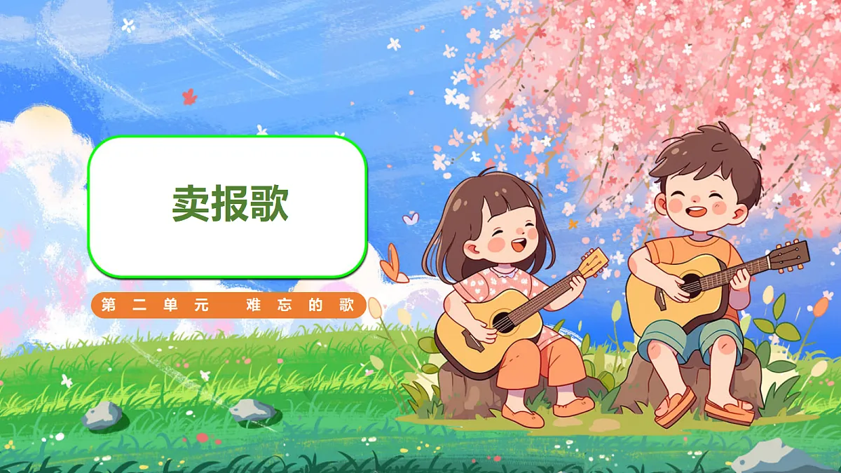 卖报歌第1页