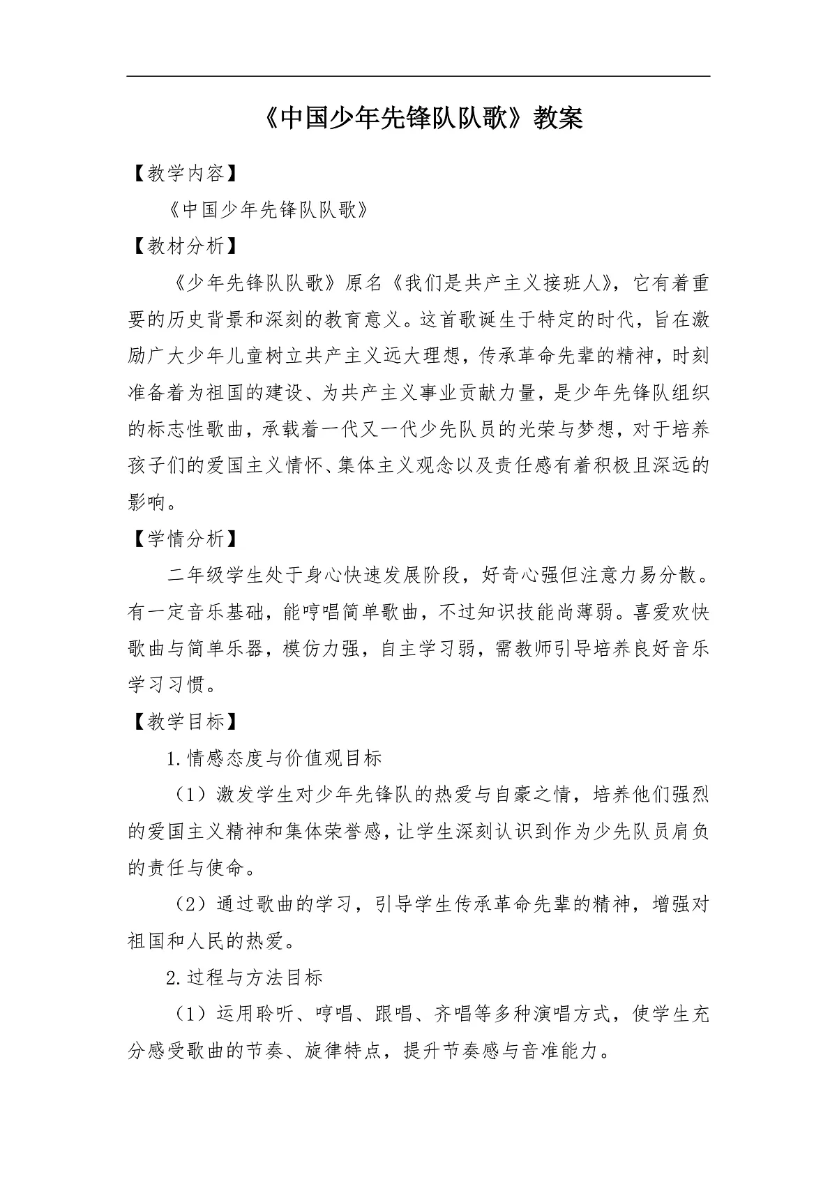 《中国少年先锋队队歌》教案第1页