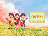 2026年人教版三年级音乐下册《卖花姑娘》(教案+课件+素材)
