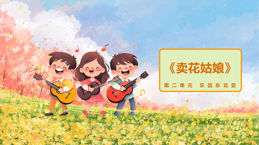 《卖花姑娘》课件第1页