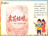 2026年人教版三年级音乐下册《卖花姑娘》(教案+课件+素材)