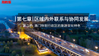 湘教版（2024）八年级下册（2024）第二节 澳门特别行政区的旅游文化特色评课ppt课件