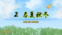 大象版(2024)二年级下册(2024)2 穿夏秋冬教学ppt课件