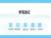 统编版语文八年级下册第五单元 学写游记   课件