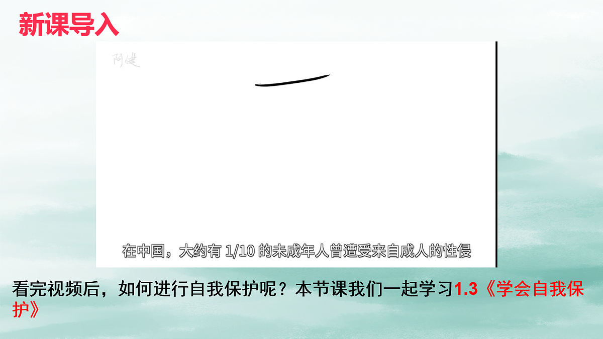 2026年春季七年级下册道德与法治1.3学会自我保护课件第1页