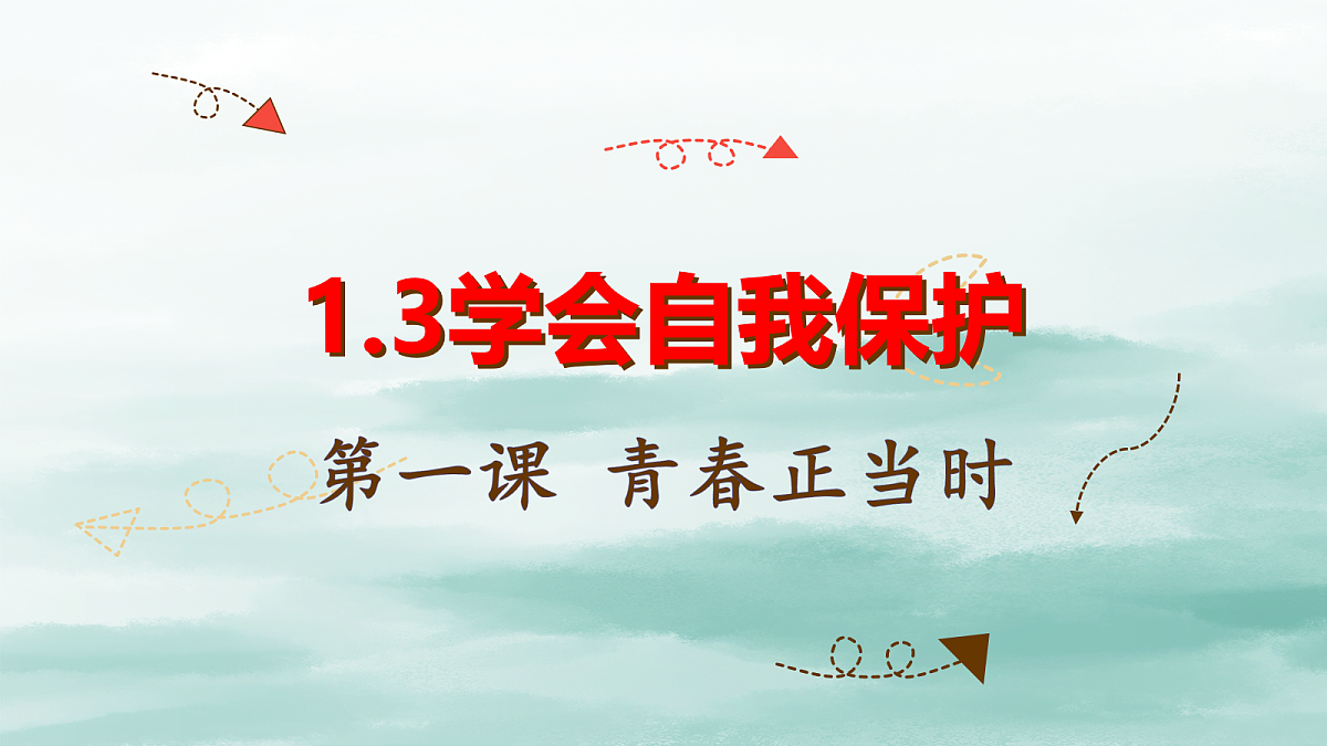 2026年春季七年级下册道德与法治1.3学会自我保护课件第2页