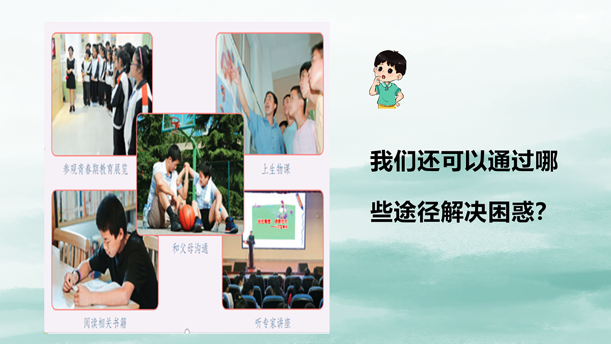 2026年春季七年级下册道德与法治1.3学会自我保护课件第8页