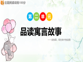 第二单元  品读寓言故事  阅读课件（含答案）统编版语文三年级下册