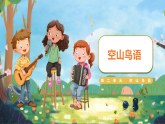 人音版小学音乐三年级下册 6.空山鸟语（教案+课件+素材）