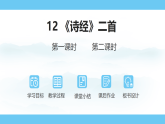 统编版语文八年级下册12 《诗经》二首   课件