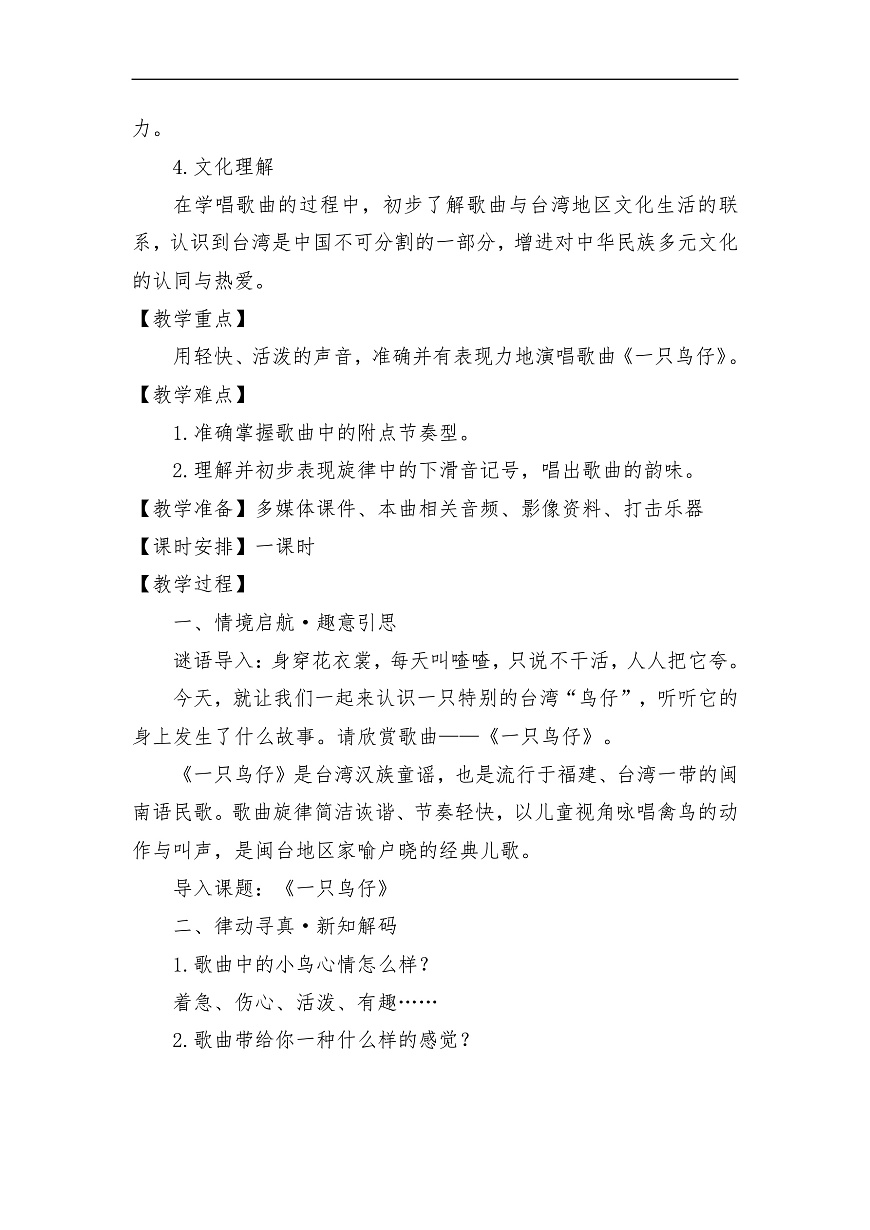 【新教材】人音3下《一只鸟仔》教案第2页