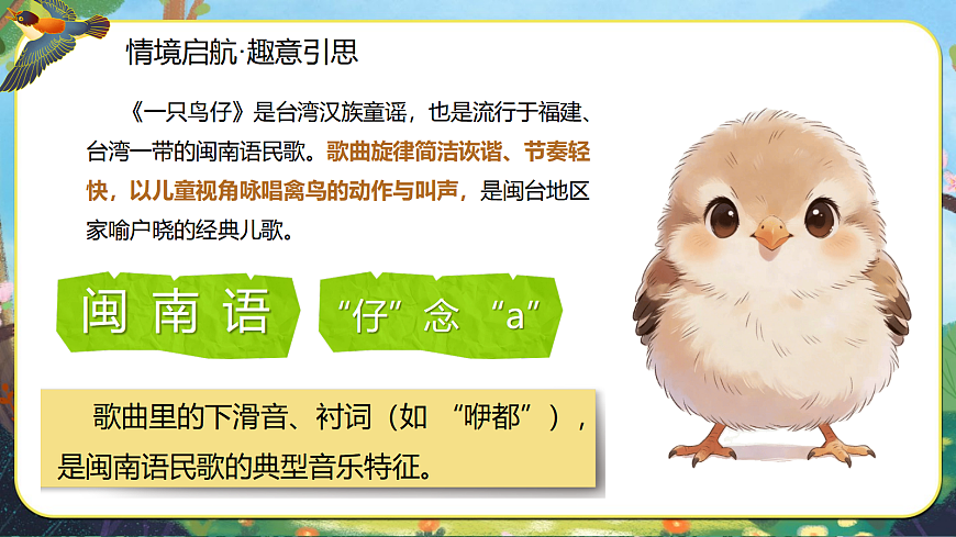 【新教材】人音3下《一只鸟仔》课件第5页