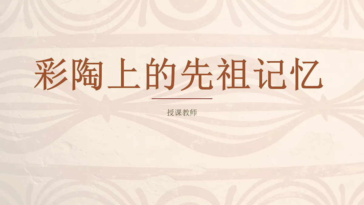 彩陶上的先祖记忆 教学课件第1页