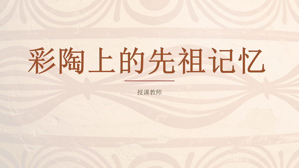 彩陶上的先祖记忆 教学课件第1页