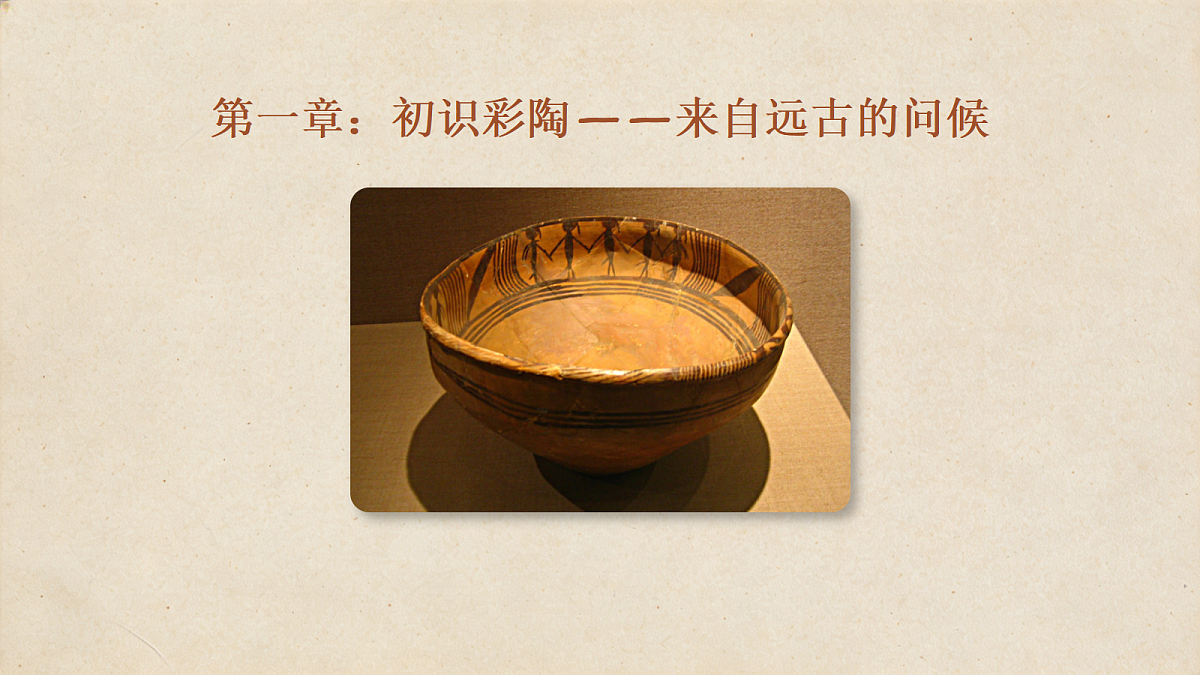 彩陶上的先祖记忆 教学课件第4页